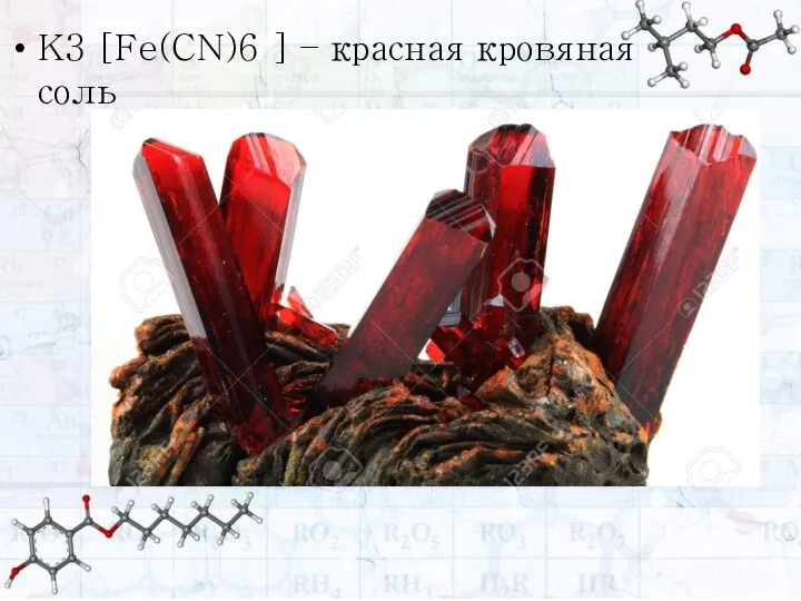 K3 [Fe(CN)6 ] – красная кровяная соль