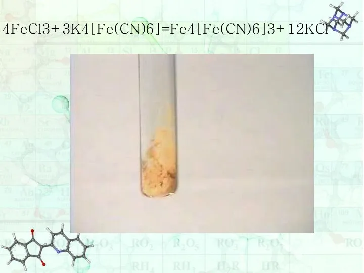 4FeCl3+3K4[Fe(CN)6]=Fe4[Fe(CN)6]3+12KCl