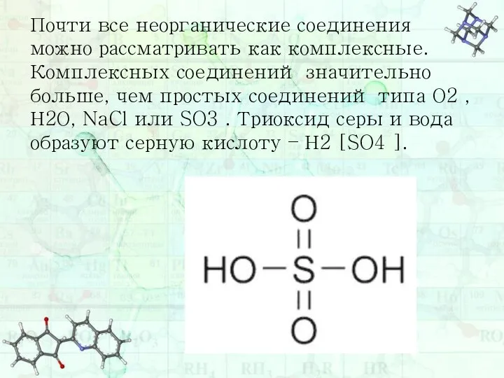 Почти все неорганические соединения можно рассматривать как комплексные. Комплексных соединений значительно