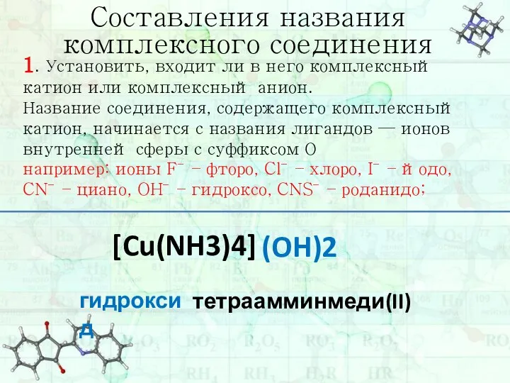 1. Установить, входит ли в него комплексный катион или комплексный анион.