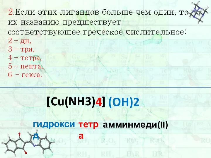 2.Если этих лигандов больше чем один, то их названию предшествует соответствующее