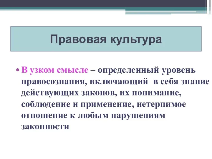 В узком смысле – определенный уровень правосознания, включающий в себя знание