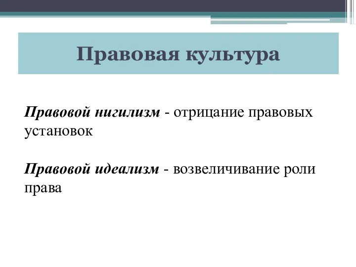 Правовая культура Правовой нигилизм - отрицание правовых установок Правовой идеализм - возвеличивание роли права