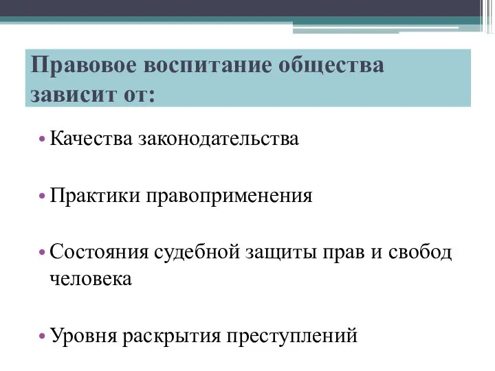 Правовое воспитание общества зависит от: Качества законодательства Практики правоприменения Состояния судебной