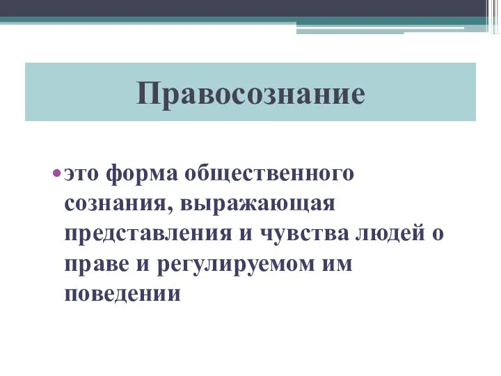 Правосознание это форма общественного сознания, выражающая представления и чувства людей о праве и регулируемом им поведении