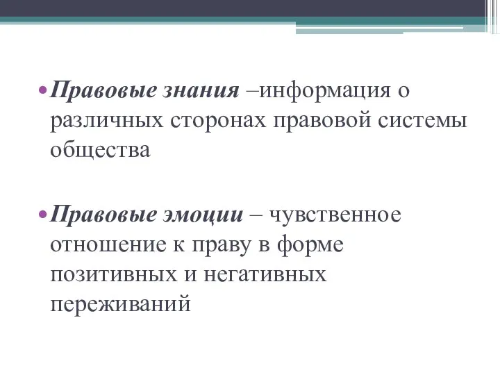 Правовые знания –информация о различных сторонах правовой системы общества Правовые эмоции