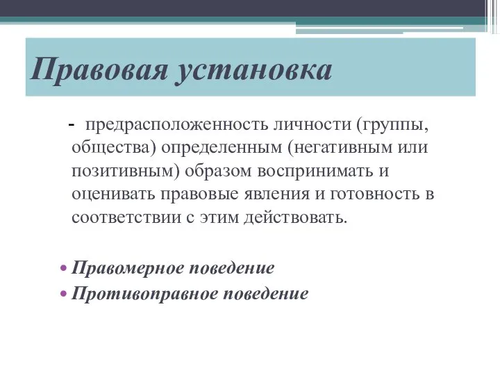 Правовая установка - предрасположенность личности (группы, общества) определенным (негативным или позитивным)