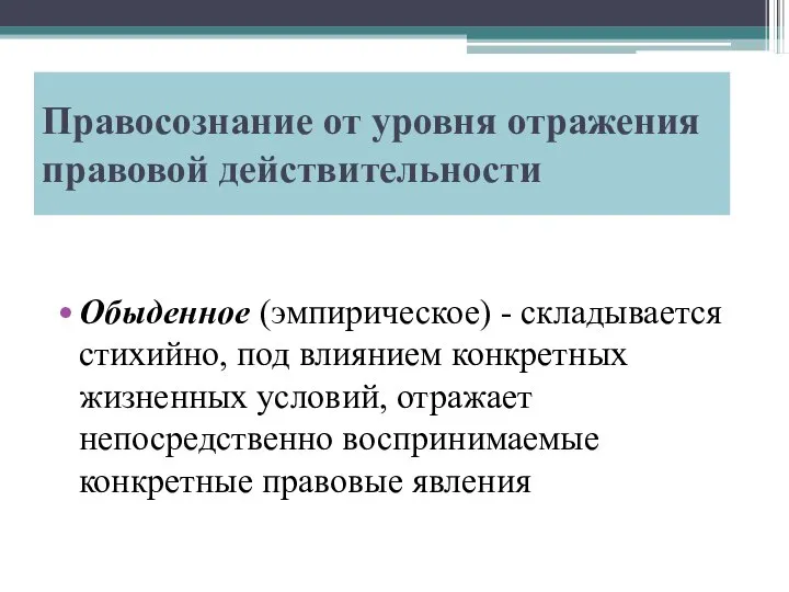 Правосознание от уровня отражения правовой действительности Обыденное (эмпирическое) - складывается стихийно,