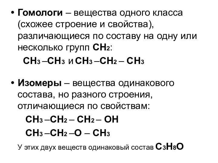 Гомологи – вещества одного класса (схожее строение и свойства), различающиеся по