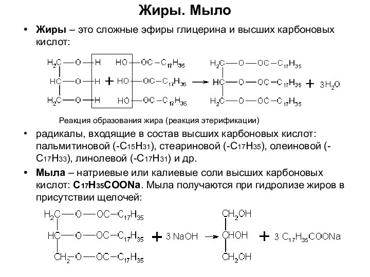 Жиры. Мыло Жиры – это сложные эфиры глицерина и высших карбоновых