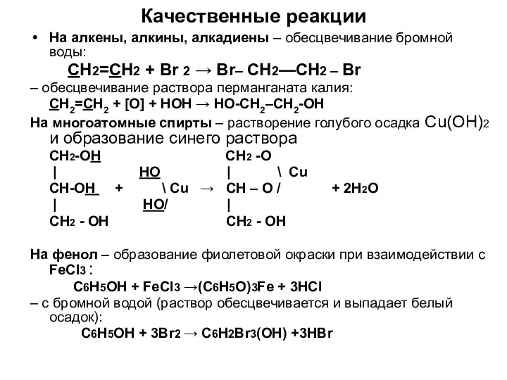 Качественные реакции На алкены, алкины, алкадиены – обесцвечивание бромной воды: CH2=CH2