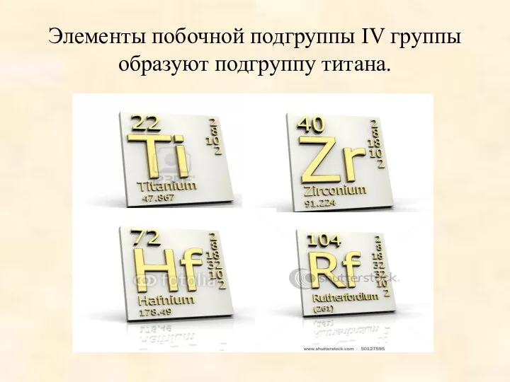 Элементы побочной подгруппы IV группы образуют подгруппу титана.