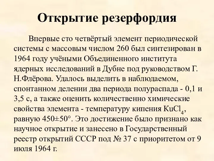 Открытие резерфордия Впервые сто четвёртый элемент периодической системы с массовым числом