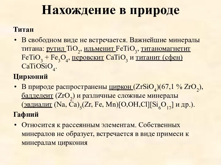 Нахождение в природе Титан В свободном виде не встречается. Важнейшие минералы