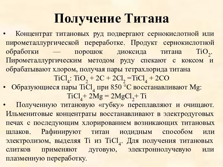 Получение Титана Концентрат титановых руд подвергают сернокислотной или пирометаллургической переработке. Продукт