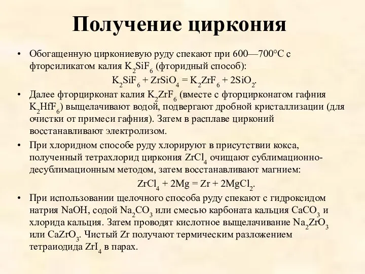 Получение циркония Обогащенную циркониевую руду спекают при 600—700°C с фторсиликатом калия