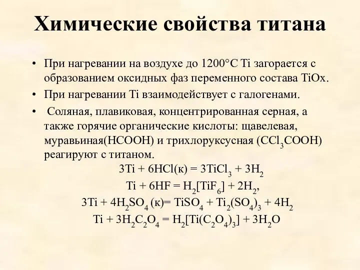 Химические свойства титана При нагревании на воздухе до 1200°C Ti загорается