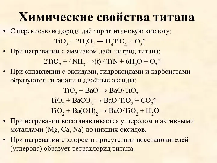 Химические свойства титана C перекисью водорода даёт ортотитановую кислоту: TiO2 +