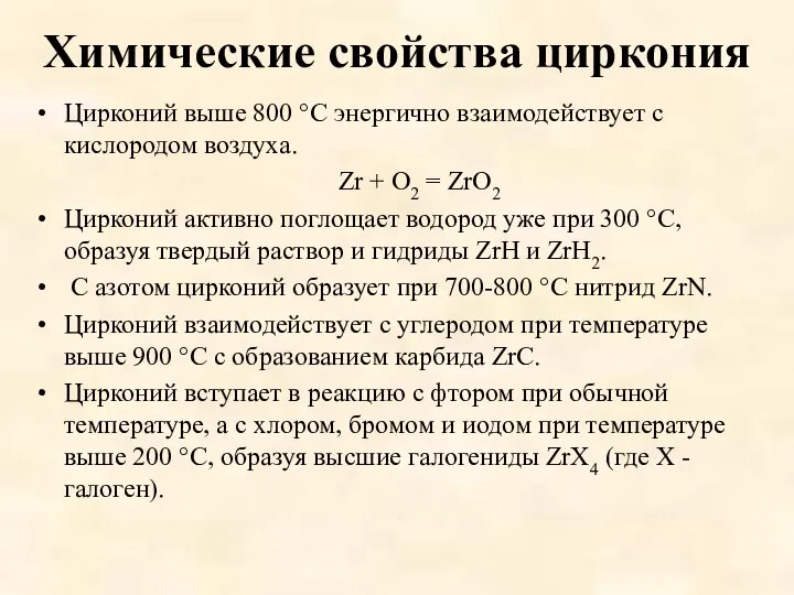 Химические свойства циркония Цирконий выше 800 °С энергично взаимодействует с кислородом