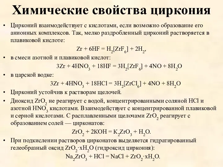 Химические свойства циркония Цирконий взаимодействует с кислотами, если возможно образование его