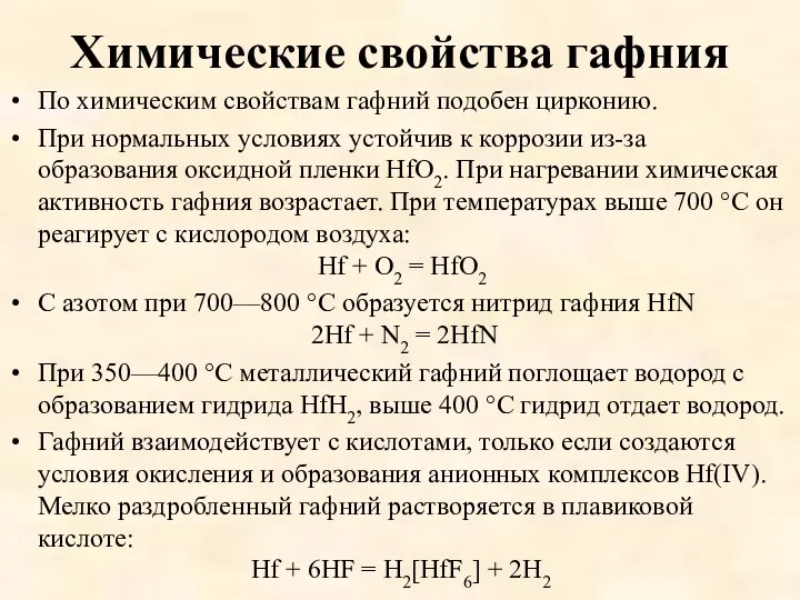 Химические свойства гафния По химическим свойствам гафний подобен цирконию. При нормальных