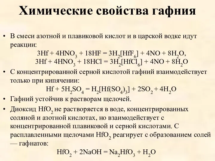 Химические свойства гафния В смеси азотной и плавиковой кислот и в