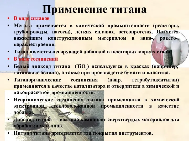 Применение титана В виде сплавов Металл применяется в химической промышленности (реакторы,