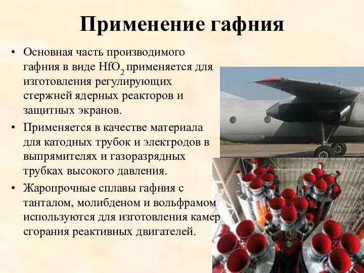 Применение гафния Основная часть производимого гафния в виде HfO2 применяется для