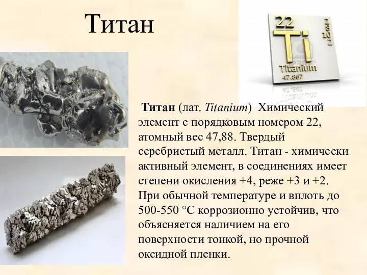 Титан Титан (лат. Titanium) Химический элемент с порядковым номером 22, атомный