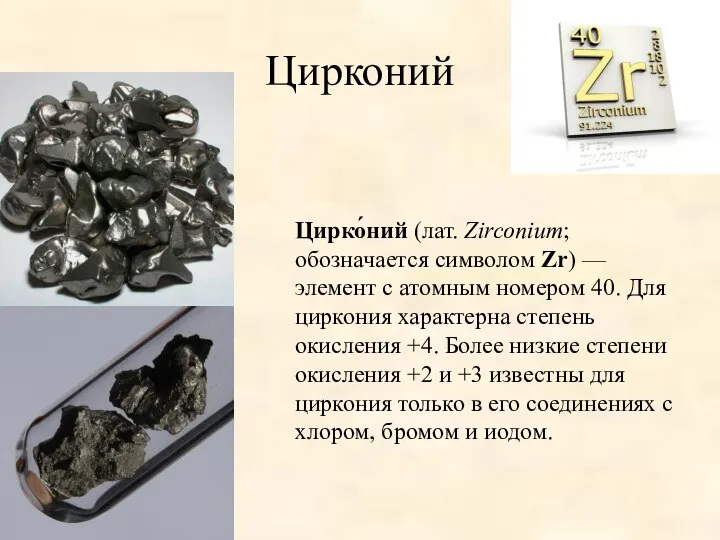 Цирконий Цирко́ний (лат. Zirconium; обозначается символом Zr) — элемент с атомным