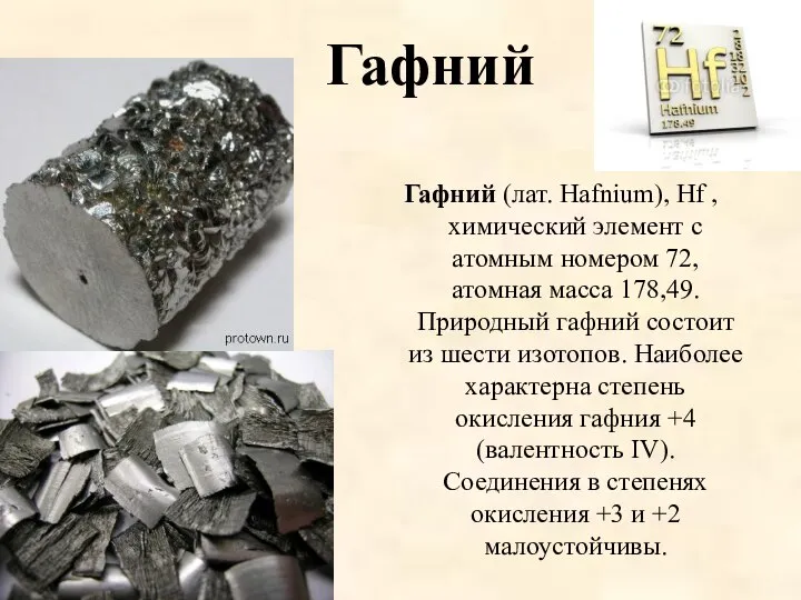Гафний Гафний (лат. Hafnium), Hf , химический элемент с атомным номером