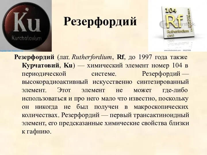 Резерфордий Резерфордий (лат. Rutherfordium, Rf, до 1997 года также Курчатовий, Ku)