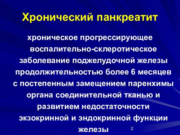 Хронический панкреатит хроническое прогрессирующее воспалительно-склеротическое заболевание поджелудочной железы продолжительностью более 6