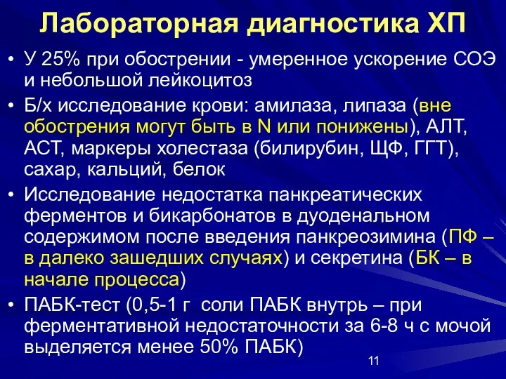 Лабораторная диагностика ХП У 25% при обострении - умеренное ускорение СОЭ