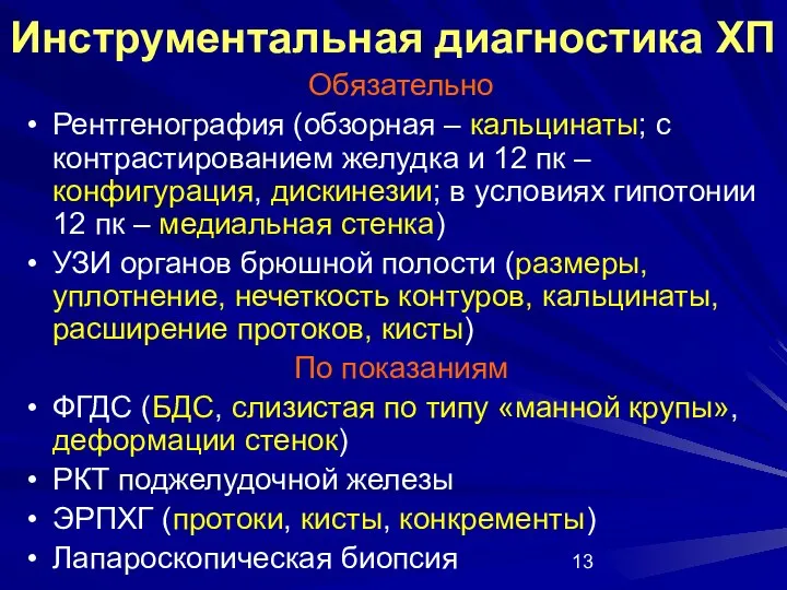 Инструментальная диагностика ХП Обязательно Рентгенография (обзорная – кальцинаты; с контрастированием желудка