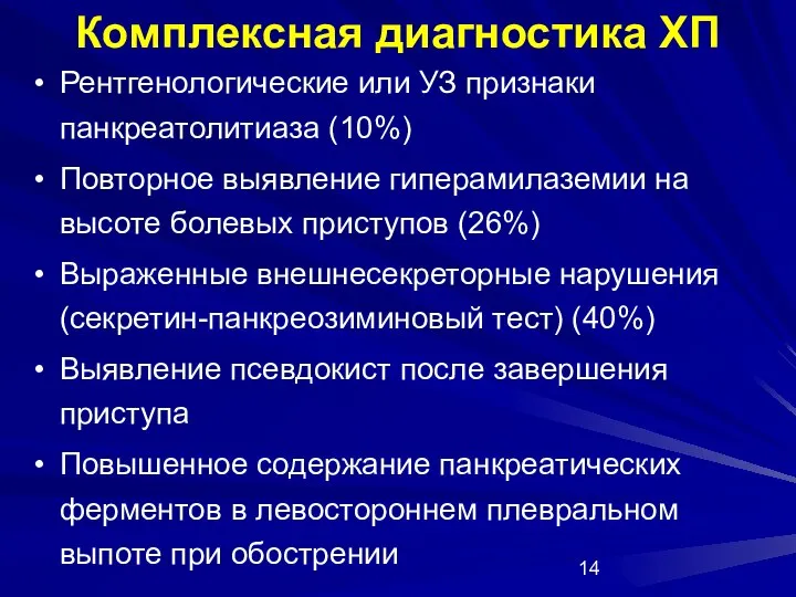 Комплексная диагностика ХП Рентгенологические или УЗ признаки панкреатолитиаза (10%) Повторное выявление