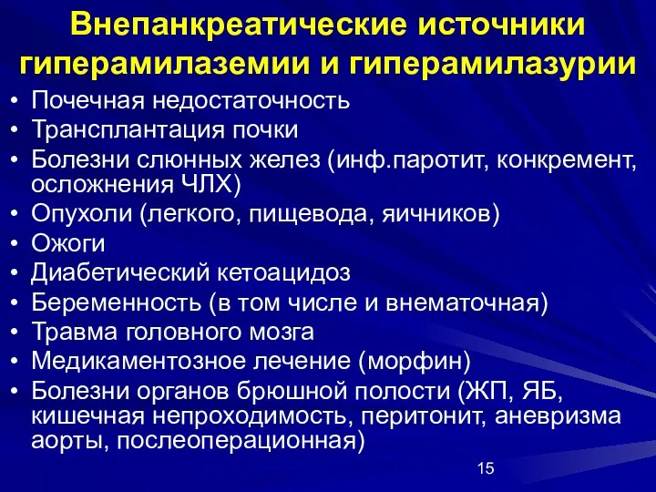 Внепанкреатические источники гиперамилаземии и гиперамилазурии Почечная недостаточность Трансплантация почки Болезни слюнных