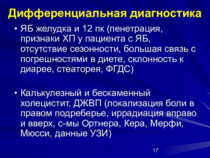 Дифференциальная диагностика ЯБ желудка и 12 пк (пенетрация, признаки ХП у