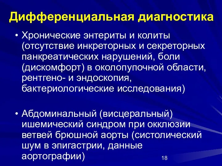 Дифференциальная диагностика Хронические энтериты и колиты (отсутствие инкреторных и секреторных панкреатических