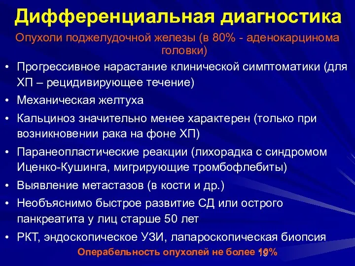 Дифференциальная диагностика Опухоли поджелудочной железы (в 80% - аденокарцинома головки) Прогрессивное