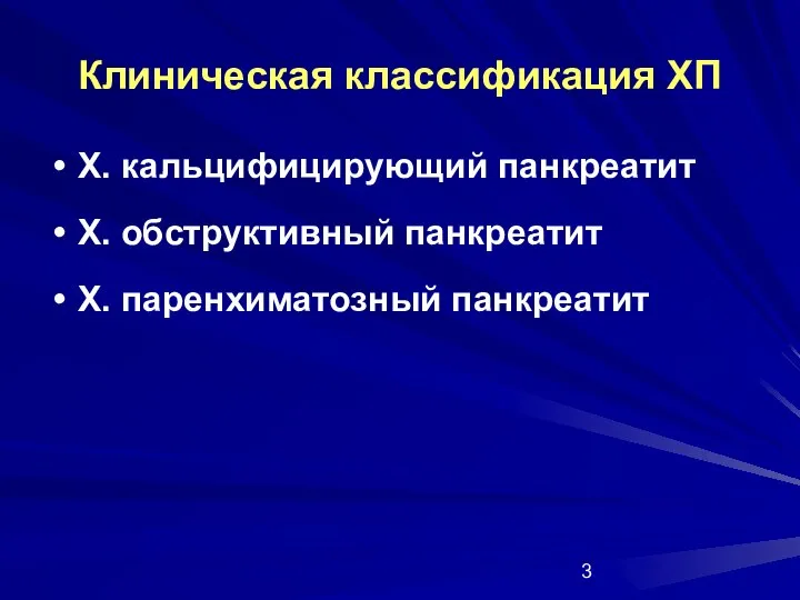 Клиническая классификация ХП Х. кальцифицирующий панкреатит Х. обструктивный панкреатит Х. паренхиматозный панкреатит