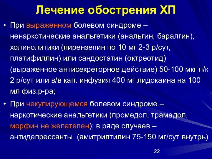 Лечение обострения ХП При выраженном болевом синдроме – ненаркотические анальгетики (анальгин,