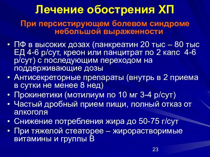 Лечение обострения ХП При персистирующем болевом синдроме небольшой выраженности ПФ в