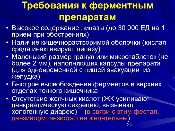 Требования к ферментным препаратам Высокое содержание липазы (до 30 000 ЕД