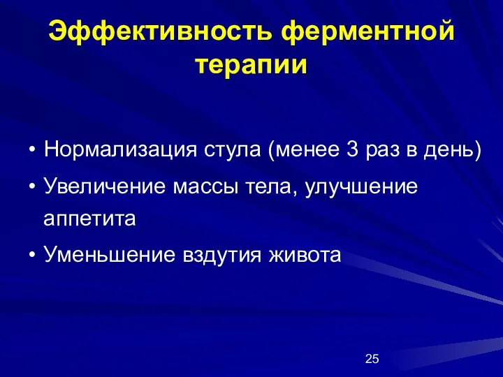 Эффективность ферментной терапии Нормализация стула (менее 3 раз в день) Увеличение