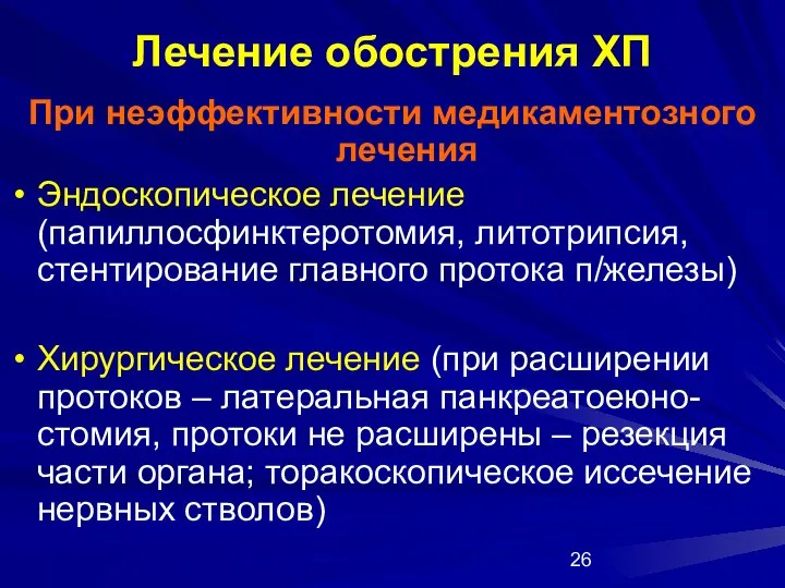 Лечение обострения ХП При неэффективности медикаментозного лечения Эндоскопическое лечение (папиллосфинктеротомия, литотрипсия,