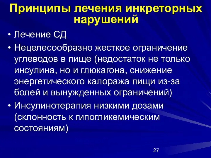 Принципы лечения инкреторных нарушений Лечение СД Нецелесообразно жесткое ограничение углеводов в