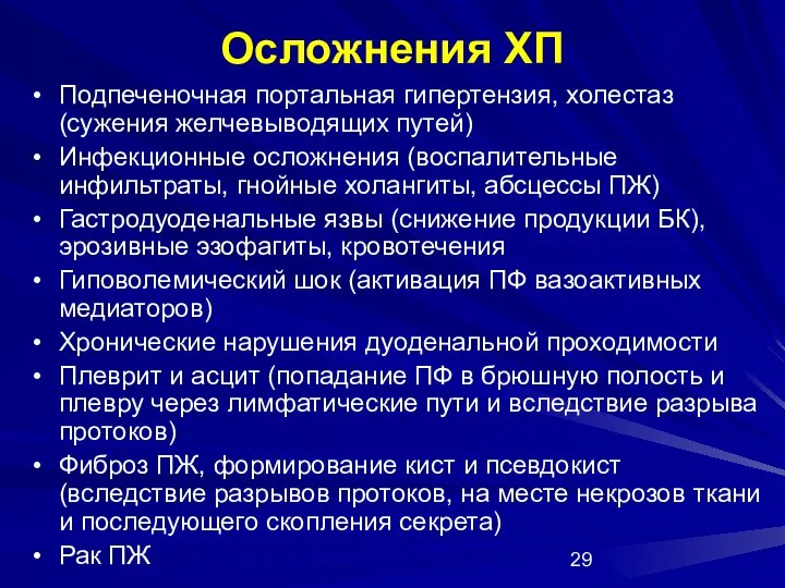 Осложнения ХП Подпеченочная портальная гипертензия, холестаз (сужения желчевыводящих путей) Инфекционные осложнения