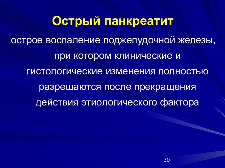 Острый панкреатит острое воспаление поджелудочной железы, при котором клинические и гистологические