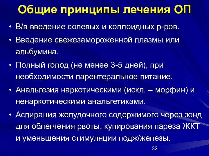 Общие принципы лечения ОП В/в введение солевых и коллоидных р-ров. Введение